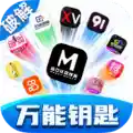 万能钥匙