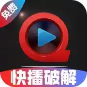 快播破解