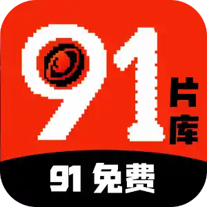 91免费