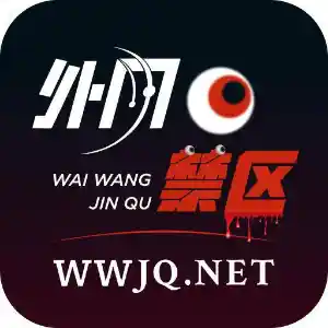 外网禁区