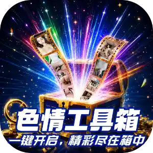 色情工具箱