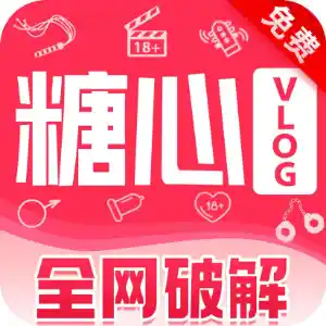 糖心破解版