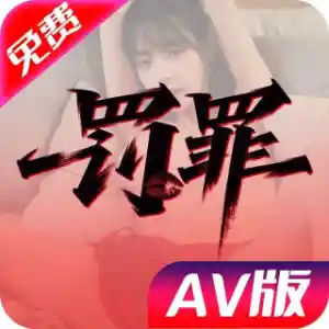 AV罚罪