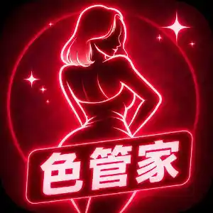 色管家